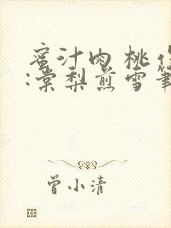 蜜汁肉 桃作者:棠梨煎雪笔趣阁