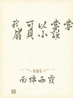 我可以尝尝你的扇贝小说
