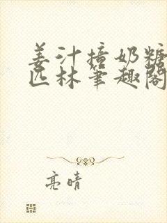 姜汁撞奶糖阿司匹林笔趣阁