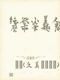 纯欲小美人他那么乖笔趣 阁