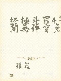 终极斗罗4笔趣阁无弹窗免费