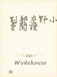 别那么野小说免费阅读