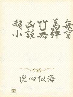 超凶竹马每天骑小说无弹窗笔趣阁