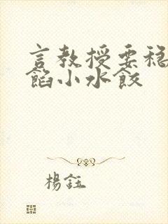 言教授要稳住肉馅小水饺