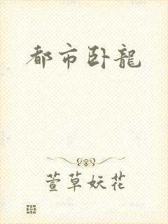 都市卧龙