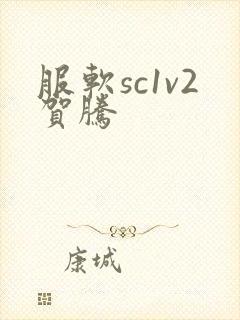 服软sc1v2贺腾