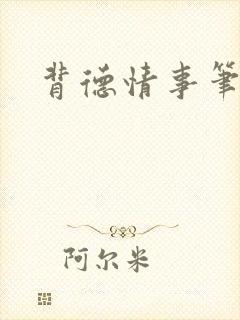 背德情事笔趣阁