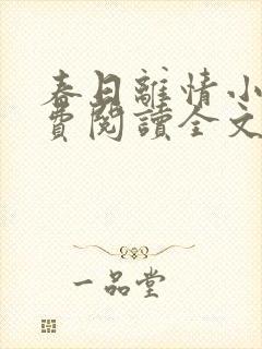 春日离情小说免费阅读全文无弹窗