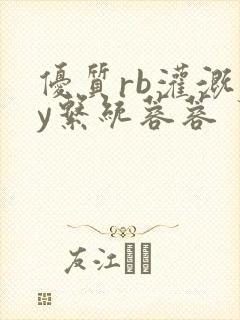 优质rb灌溉jy系统蓉蓉