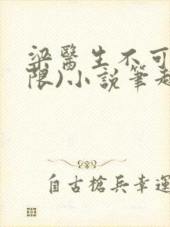 梁医生不可以(限)小说笔趣阁