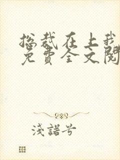 总裁在上我在下免费全文阅读