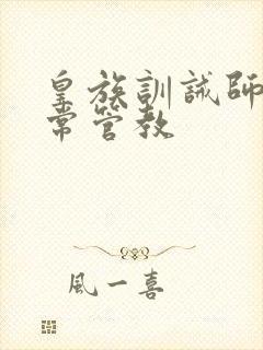 皇族训诫师的日常管教