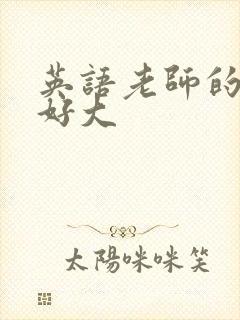 英语老师的兔子好大