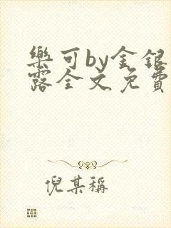 乐可by金银花露全文免费阅读