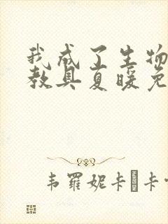 我成了生物课的教具夏暖免费阅读