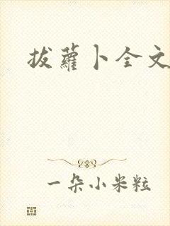 拔萝卜全文阅读