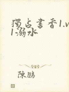 独占书香1.v1溺水