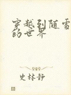 穿越到随处做X的世界