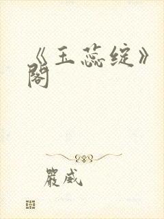 《玉蕊绽》笔趣阁