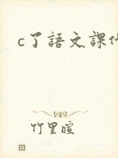 c了语文课代表