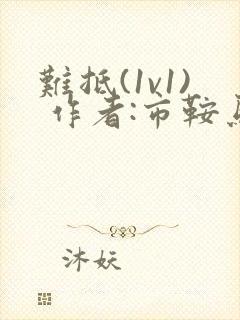 难抵(1v1) 作者:市鞍马