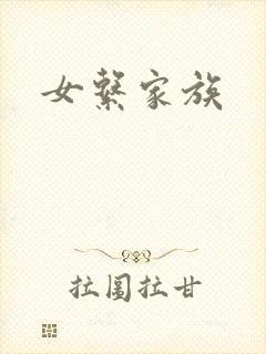 女系家族