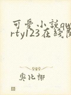 可爱小说qwerty123在线阅读笔趣阁