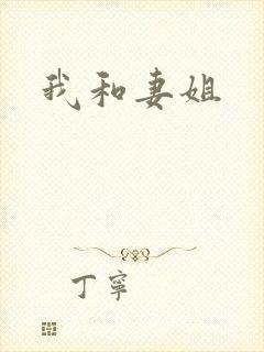 我和妻姐