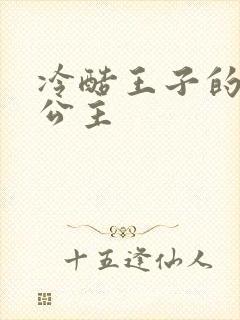 冷酷王子的淘气公主