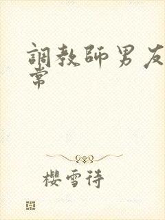 调教师男友的日常