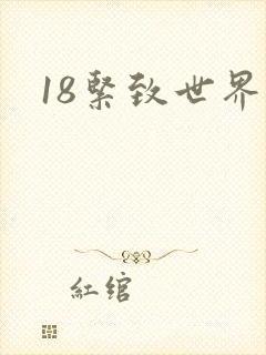 18紧致世界