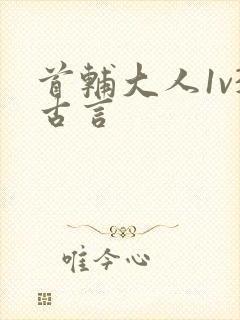 首辅大人1v3古言