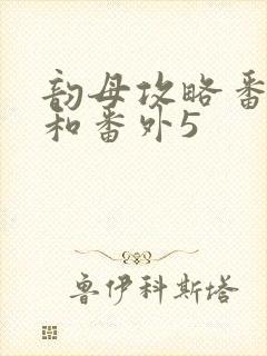 韵母攻略番外4和番外5