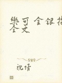 乐可 金银花 全文