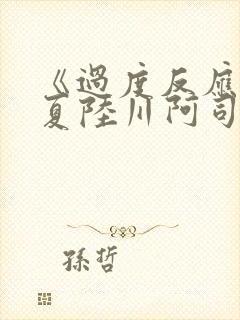 《过度反应》苏夏陆川阿司匹林