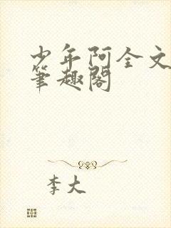 少年阿全文免费笔趣阁