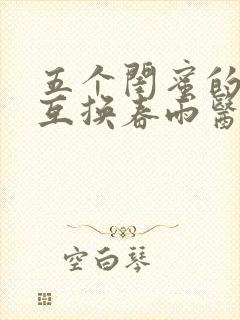 五个闺蜜的疯狂互换春雨医生