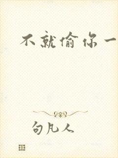 不就偷你一杯子