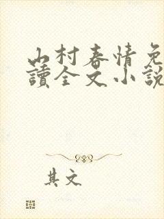 山村春情免费阅读全文小说