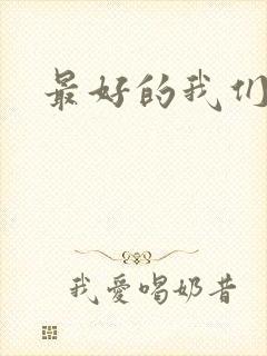 最好的我们番外