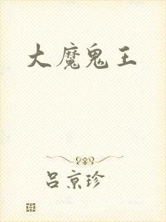 大魔鬼王
