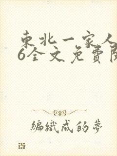东北一家人1一6全文免费阅读