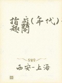 指瘾(年代)笔趣阁