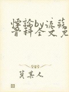 悖论by流苏 骨科全文免费阅读