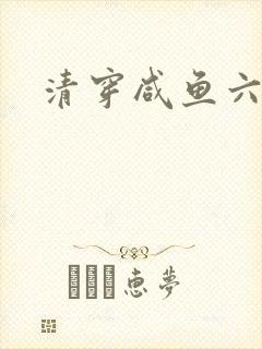 清穿咸鱼六皇子