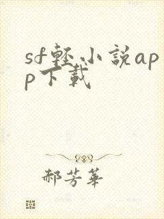 sf轻小说app下载