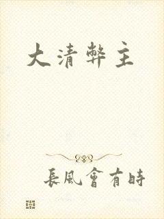 大清弊主