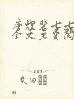 唐煜裴七七小说全文免费阅读