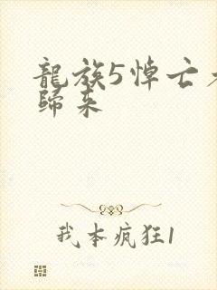 龙族5悼亡者的归来