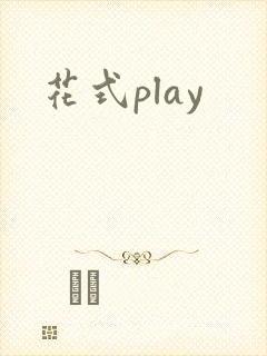 花式play